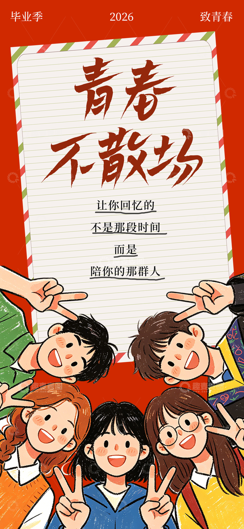 源文件下载【趣麦麦图】-手绘风毕业季青春不散场插画设计素材
