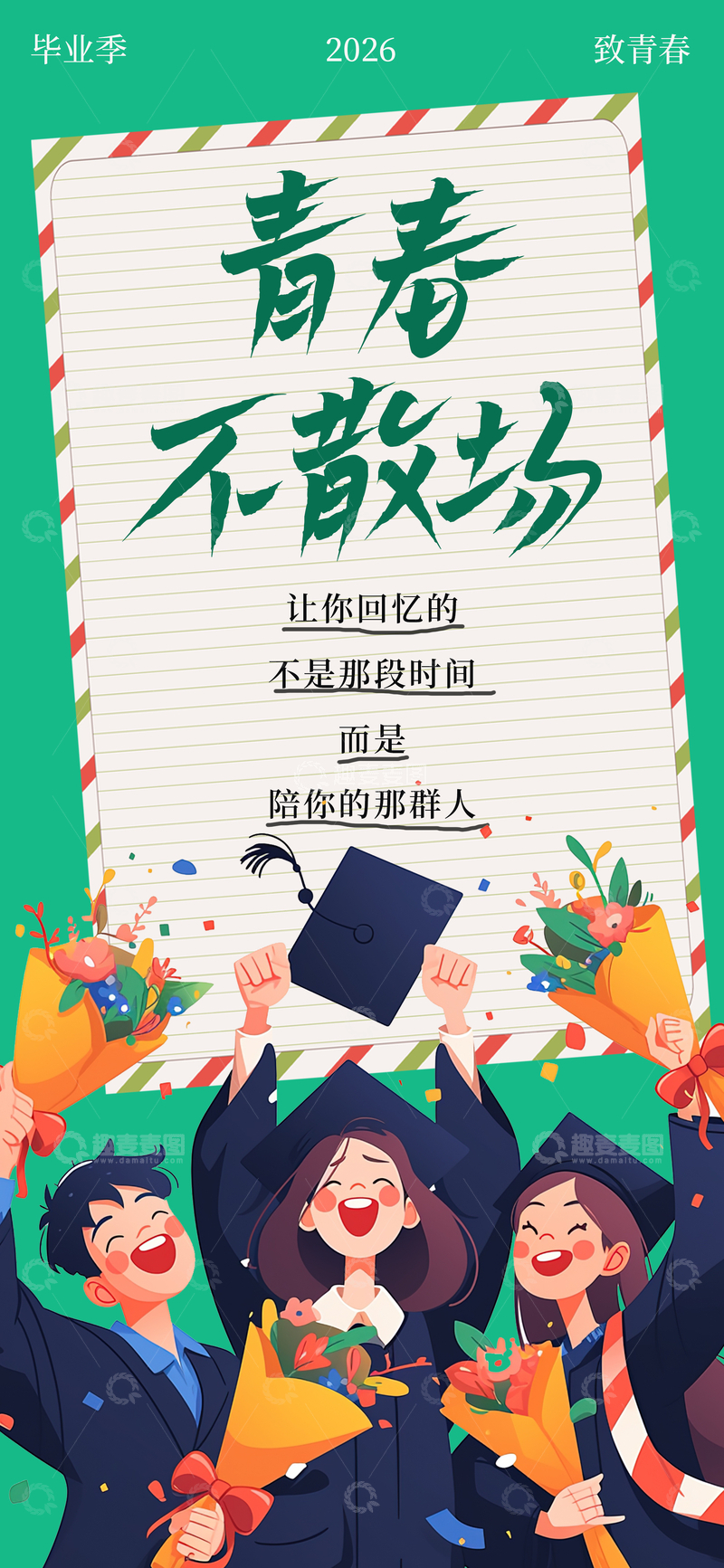源文件下载【趣麦麦图】手绘风毕业季青春不散场插画设计素材