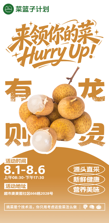生鲜超市龙眼海报