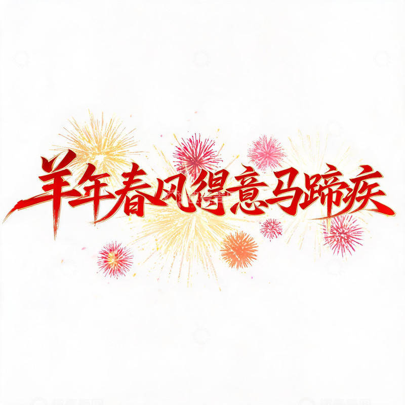 高清大图下载【趣麦麦图】-书法风羊年新春祝福艺术字设计素材