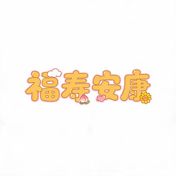 可爱风福寿安康卡通字体设计素材
