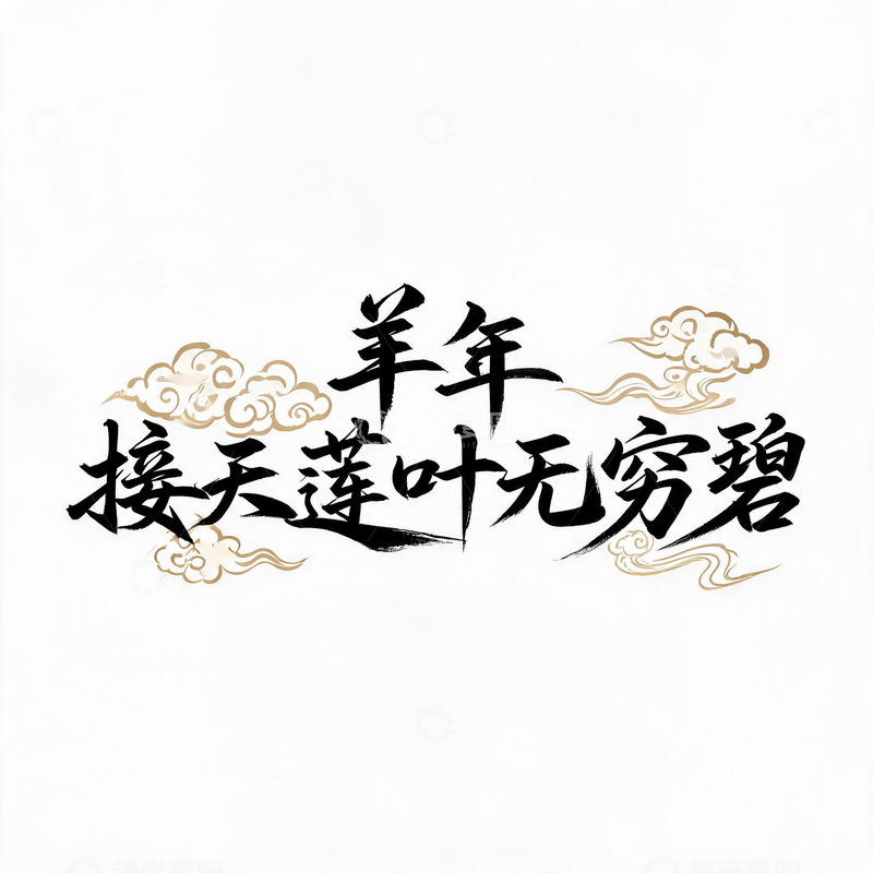 高清大图下载【趣麦麦图】书法风羊年接天莲叶无穷碧艺术字设计素材