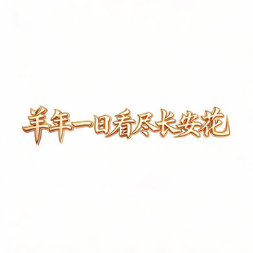 鎏金风古风诗句书法艺术字设计素材