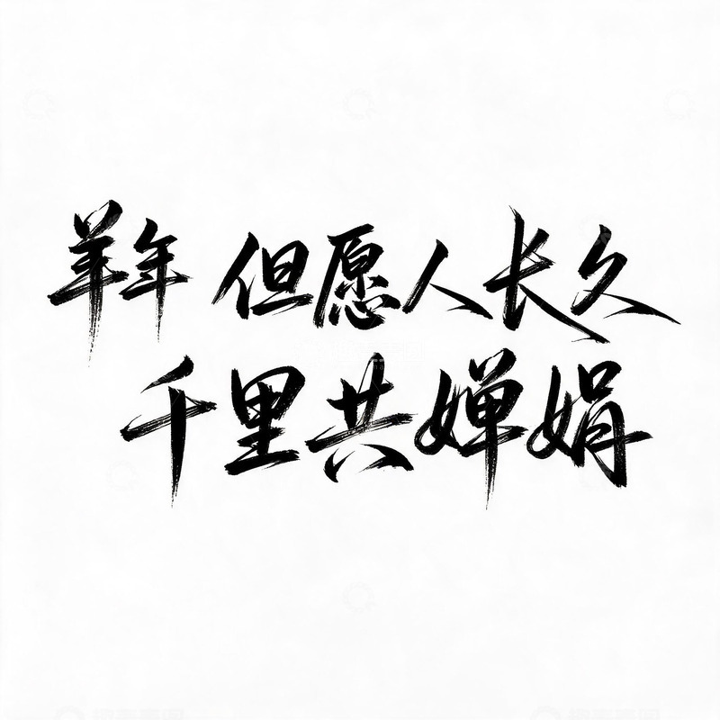 高清大图下载【趣麦麦图】书法风中秋祝福语手写文字设计素材