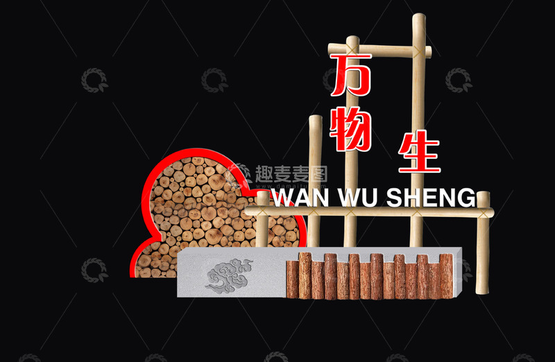 源文件下载【趣麦麦图】木质风格万物生建筑文化墙设计素材