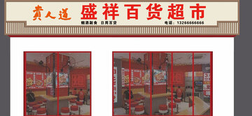 复古风超市门头设计效果图素材