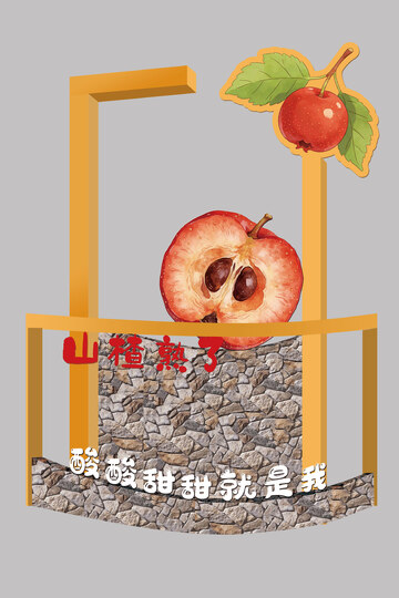 卡通风山楂熟了水果景观小品设计素材
