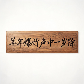 木纹风羊年春节对联书法设计素材
