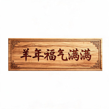 木质风羊年福气满满书法牌匾设计素材