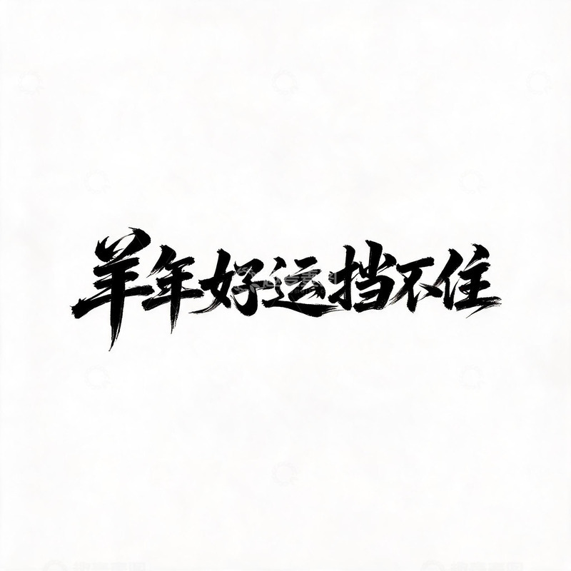高清大图下载【趣麦麦图】书法风羊年好运挡不住文字素材