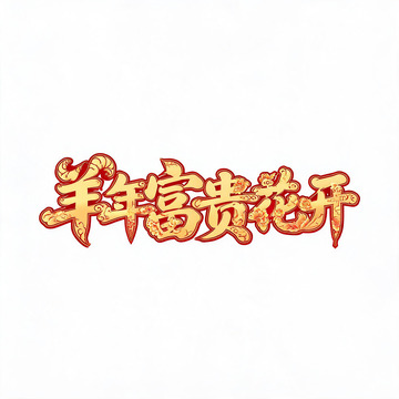 烫金风羊年富贵花开艺术字设计素材