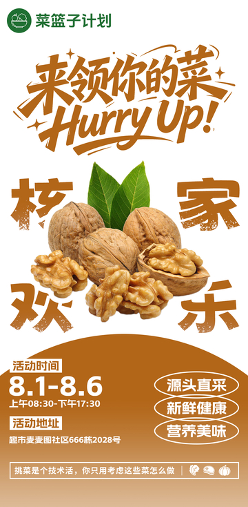 生鲜超市核桃海报