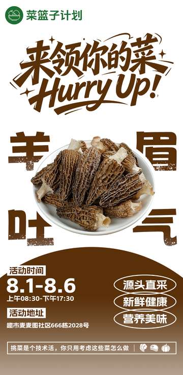 生鲜超市羊肚菌海报