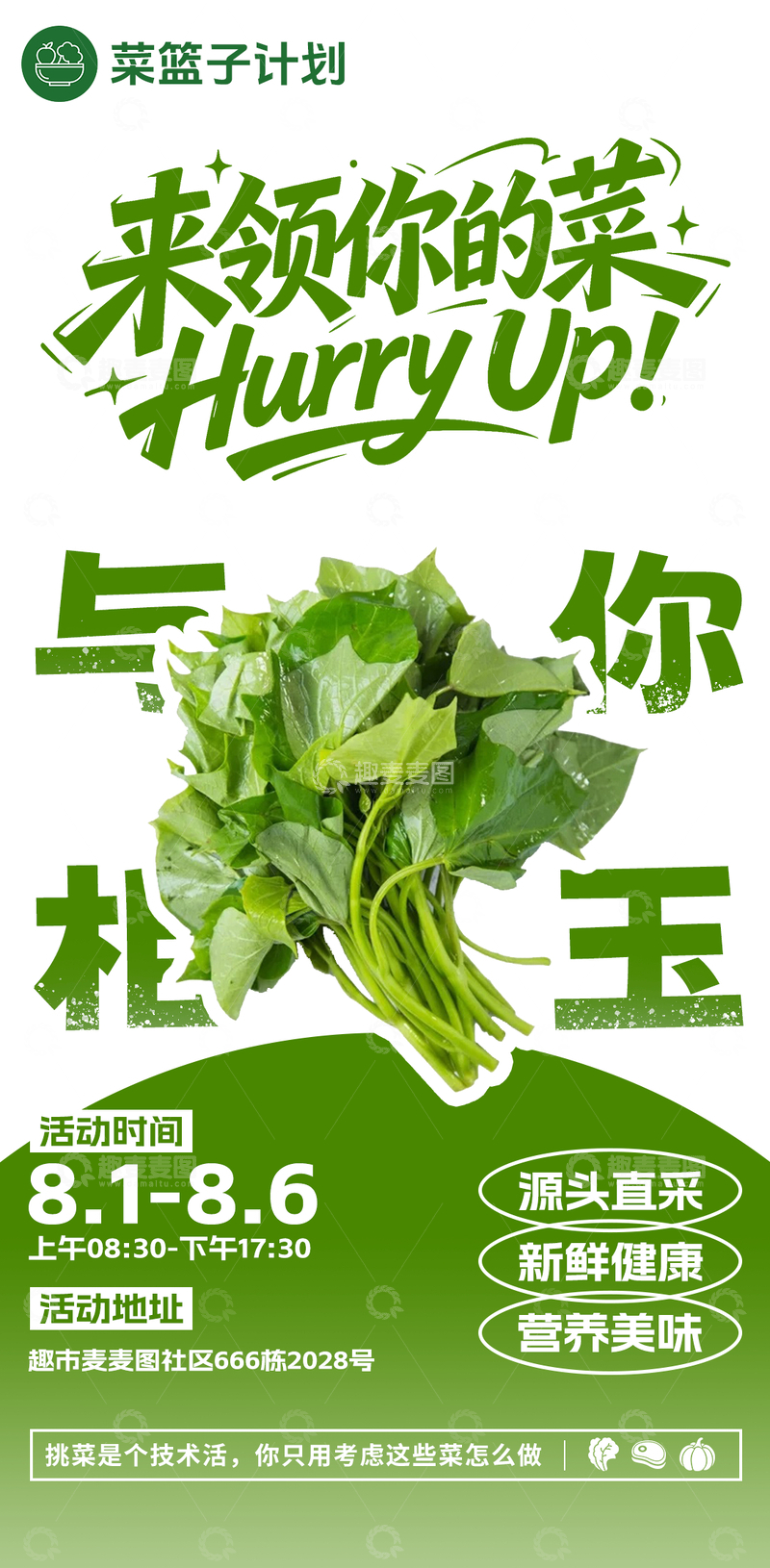 源文件下载【趣麦麦图】生鲜超市红薯叶海报