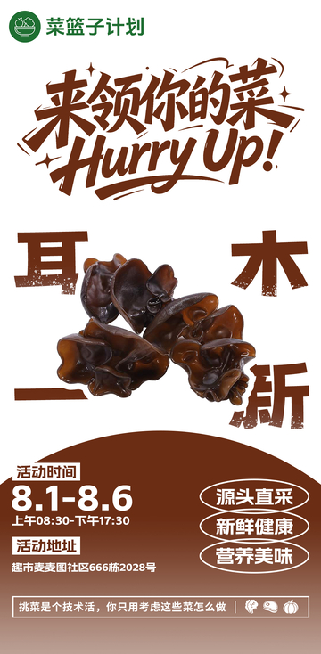 生鲜超市木耳海报