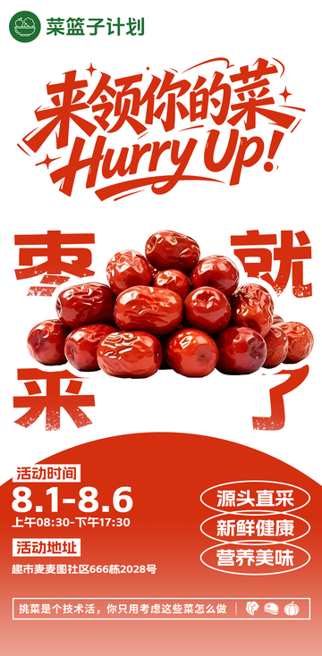 生鲜超市红枣海报