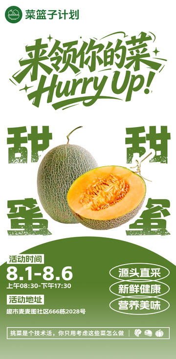 生鲜超市哈密瓜海报