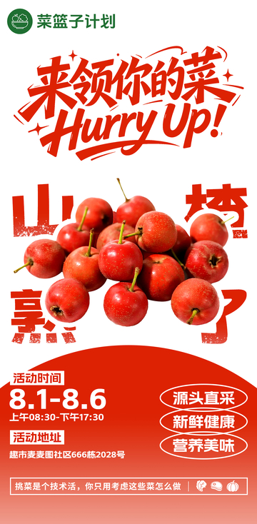 生鲜超市山楂海报