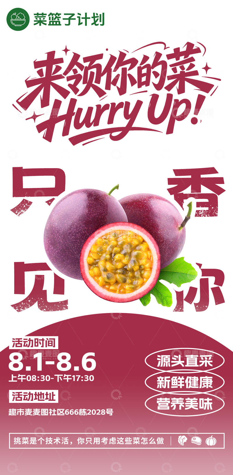 源文件下载【趣麦麦图】-生鲜超市百香果海报