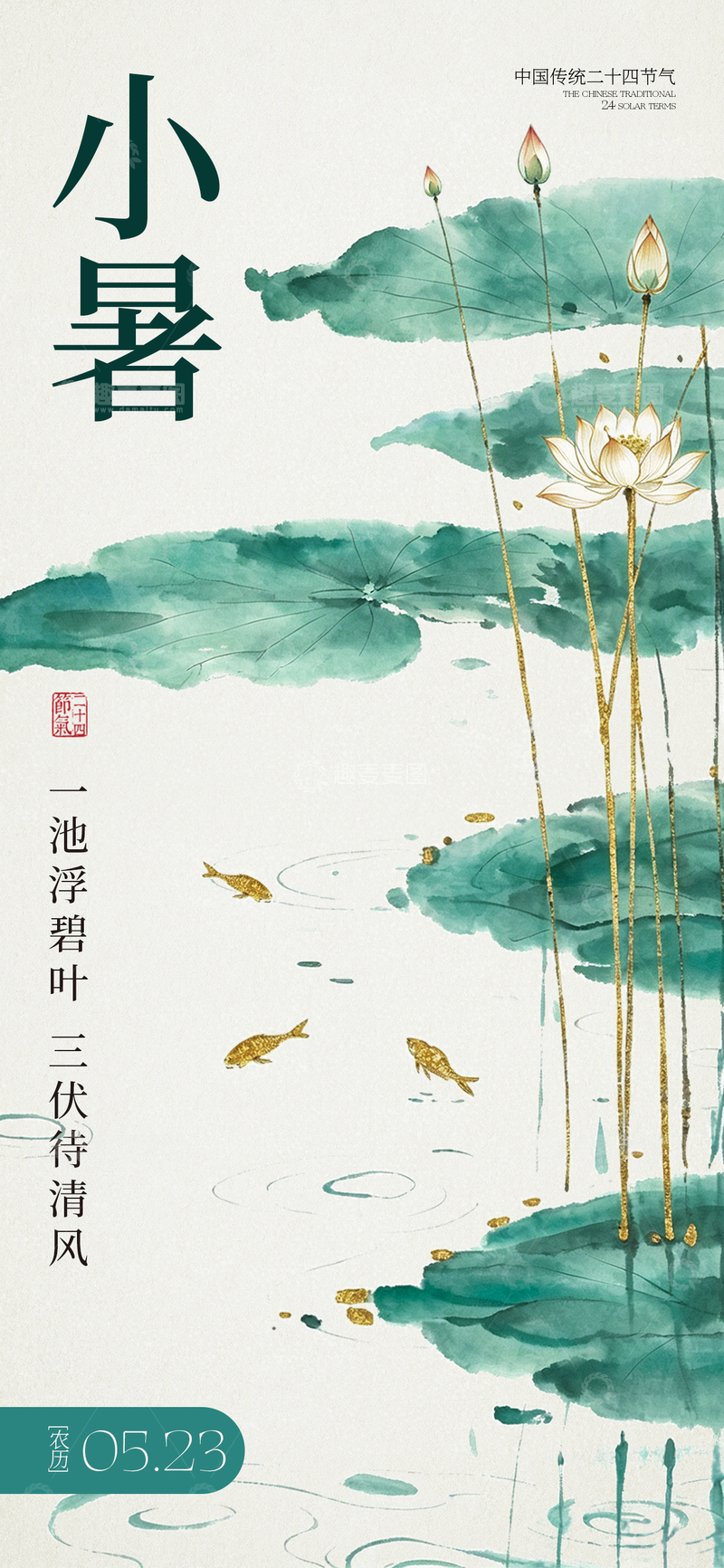 源文件下载【趣麦麦图】-水墨风小暑节气荷花池塘设计素材