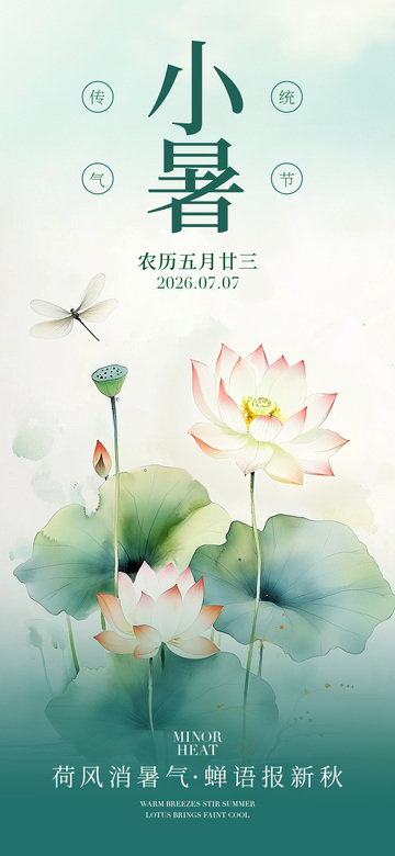 水墨风小暑节气荷花蜻蜓设计