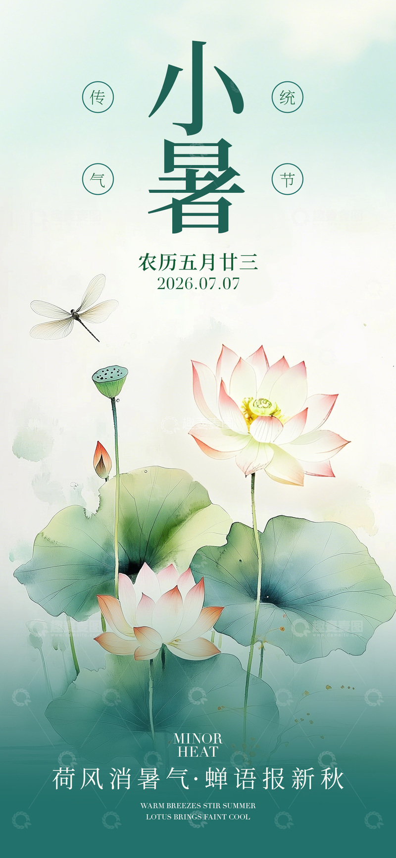 源文件下载【趣麦麦图】-水墨风小暑节气荷花蜻蜓设计