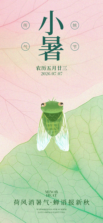 插画风小暑节气蝉鸣荷叶设计素材