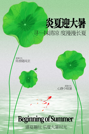 炎夏迎大暑节气海报