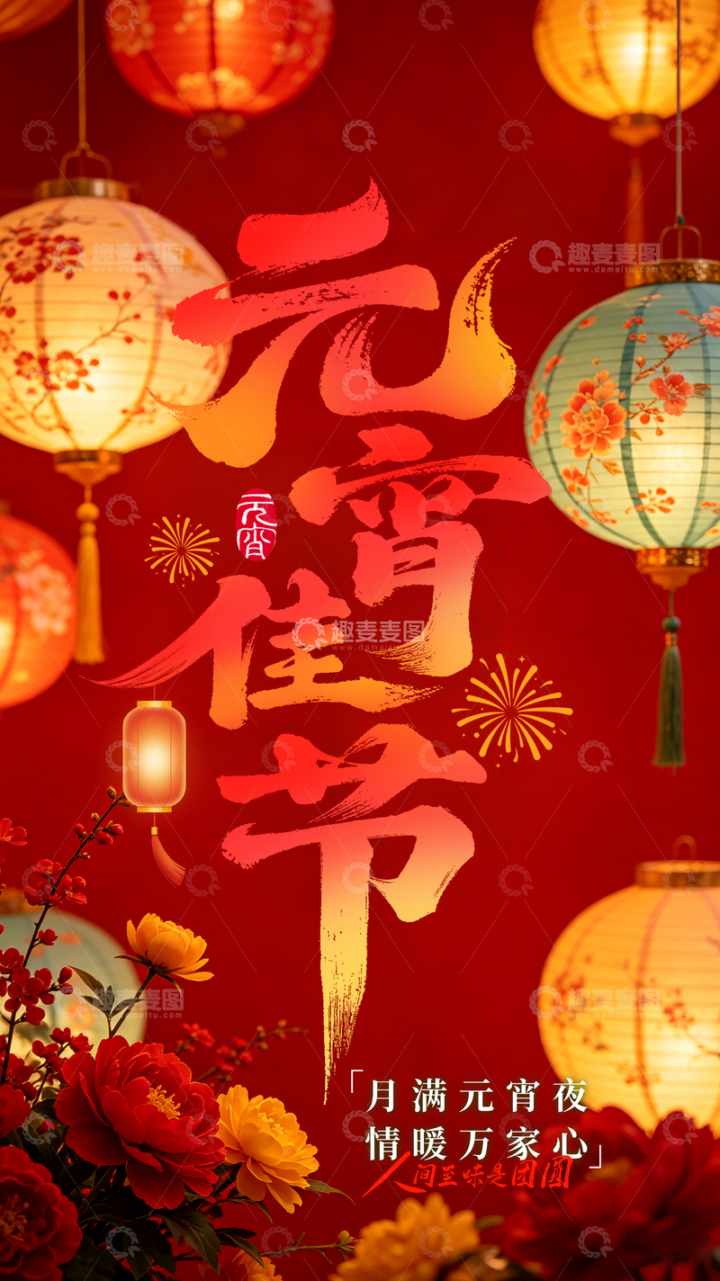 源文件下载【趣麦麦图】-灯笼元宵节海报