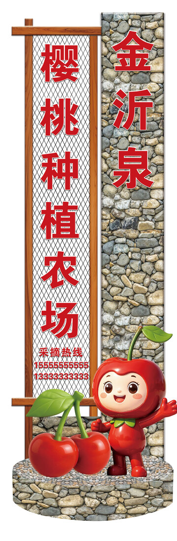 卡通风格樱桃农场宣传立牌标识牌设计素材