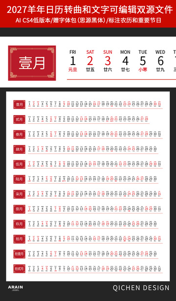 中式2027年羊年日历条状横版模板