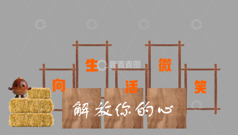 源文件下载【趣麦麦图】简约风生活微笑励志景观小品设计素材