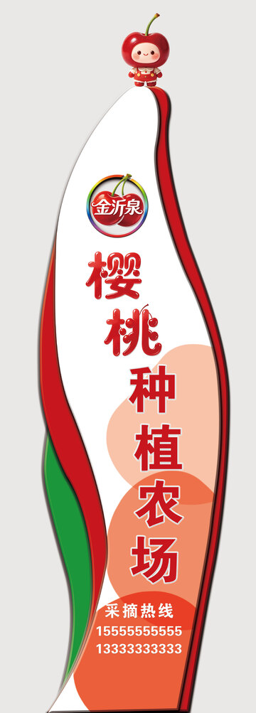 卡通风樱桃种植农场宣传展架标识牌设计素材
