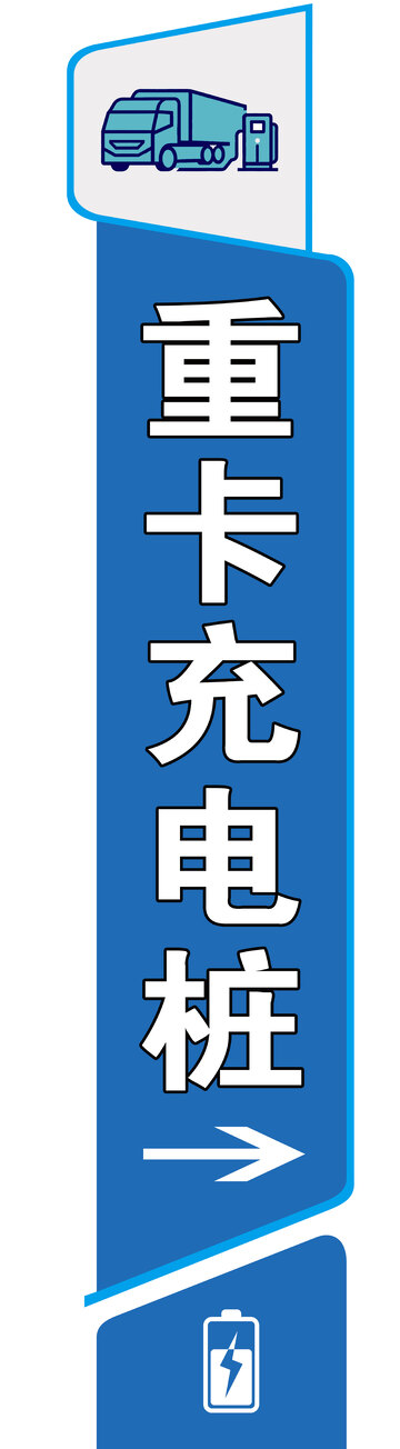 简约风重卡充电桩指示牌设计素材