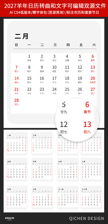 2027年羊年日历设计源文件