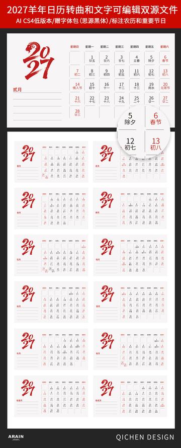 2027年羊年日历设计源文件模板素材