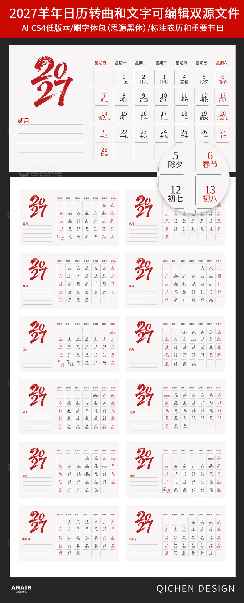 源文件下载【趣麦麦图】2027年羊年日历设计源文件模板素材