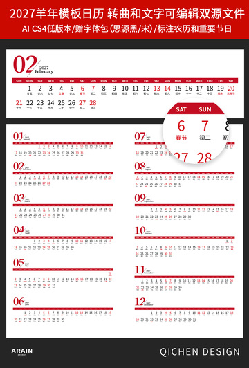 2027年羊年日历条状横版设计模板