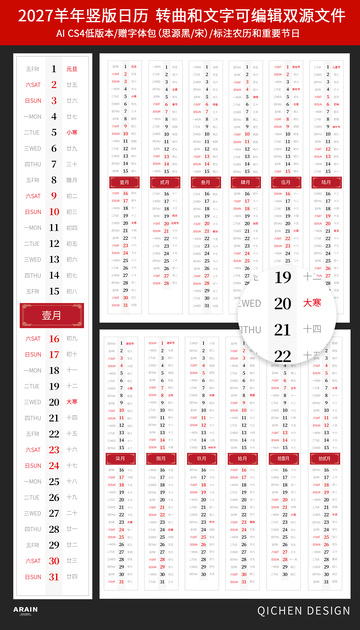 2027羊年丁未年日历竖版设计模板