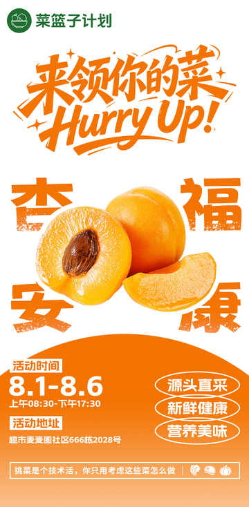 生鲜超市杏子海报