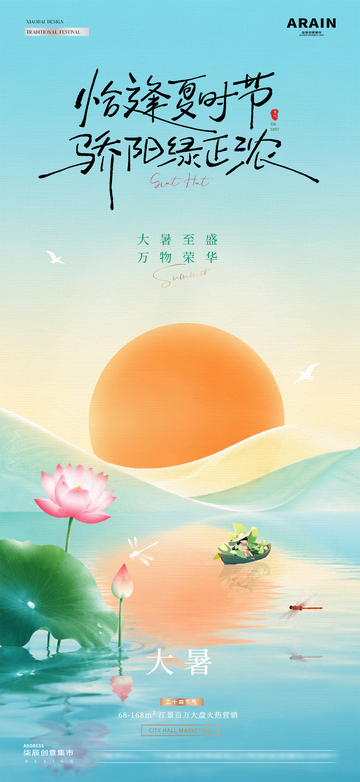 地产小暑大暑中日骄阳海报1