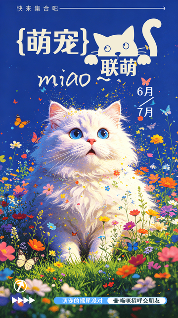 萌宠猫咪集会联萌