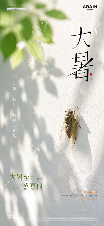 地产小暑大暑蝉鸣树荫海报1