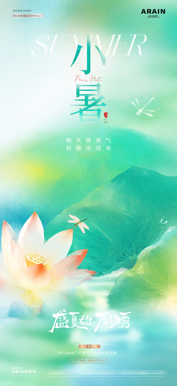 地产小暑大暑荷花节气海报2