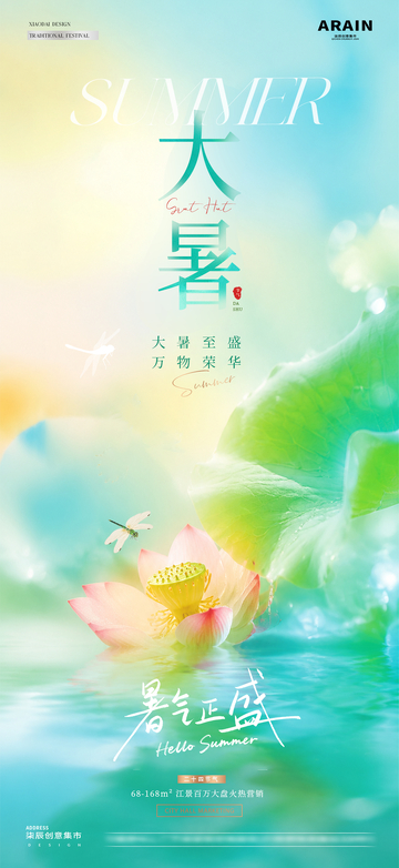 地产小暑大暑荷花节气海报1