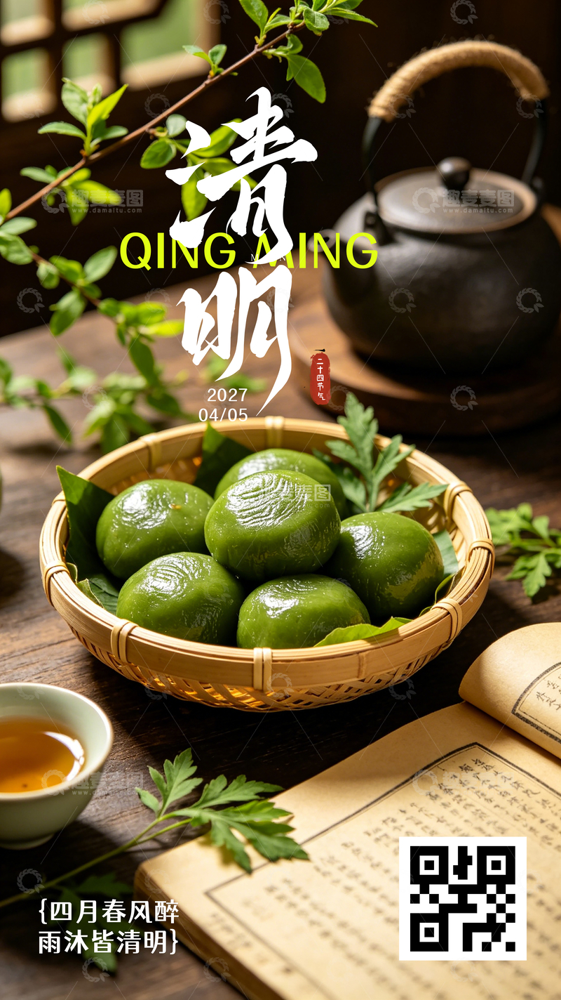 源文件下载【趣麦麦图】艾草青团茶壶清明时节