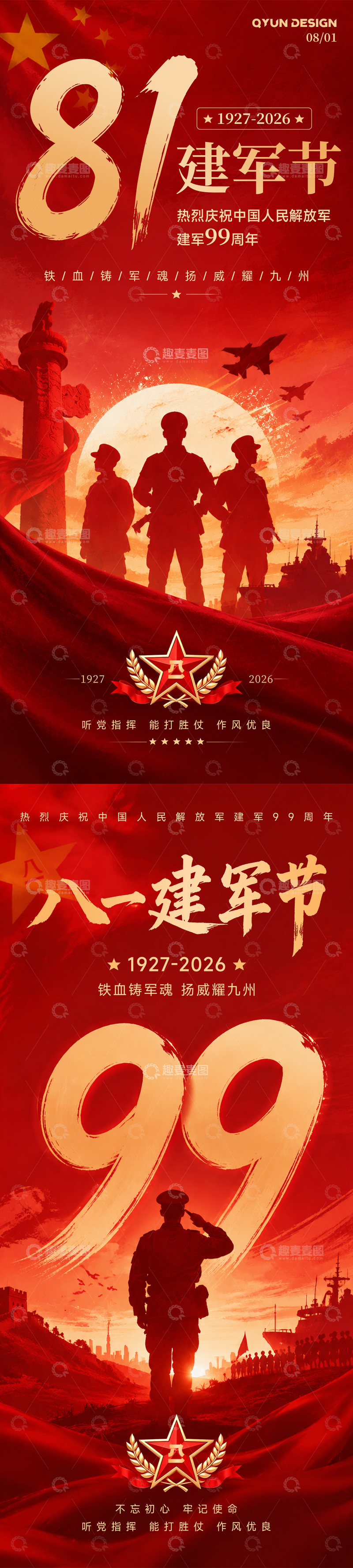 源文件下载【趣麦麦图】-八一建军节海报9