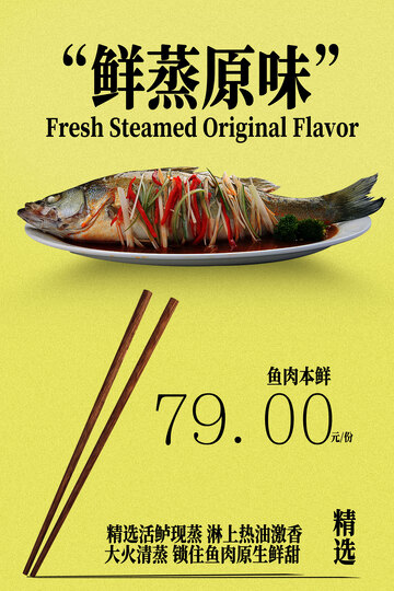 鲜蒸原味鱼美食海报