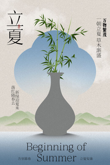 立夏翠竹简约海报