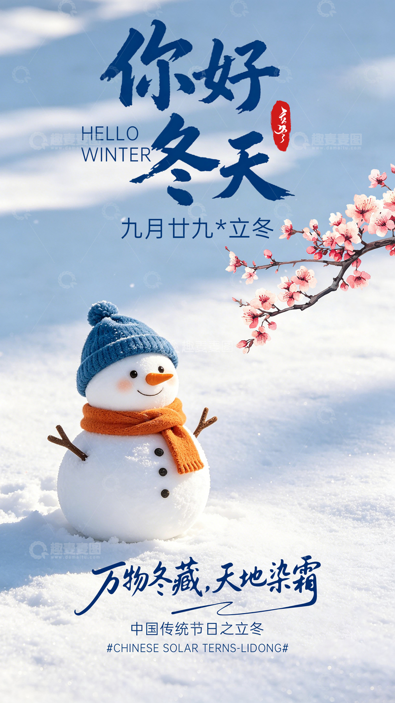 源文件下载【趣麦麦图】-雪人梅花立冬节气海报